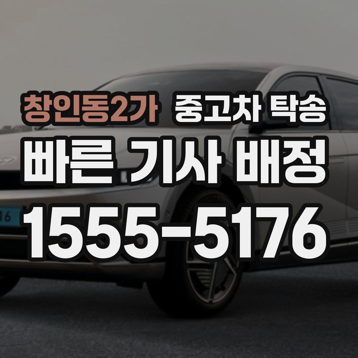 창인동2가 중고차 탁송