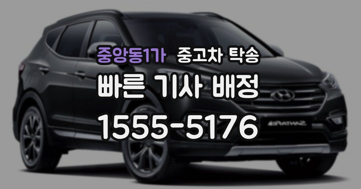 중앙동1가 중고차 탁송