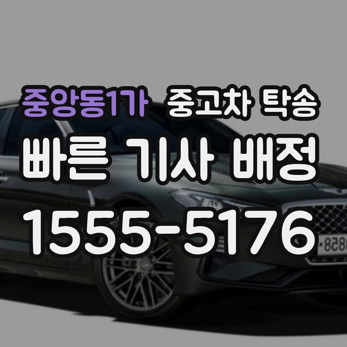 중앙동1가 중고차 탁송