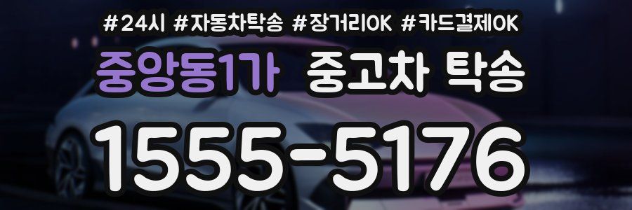 중앙동1가 중고차 탁송