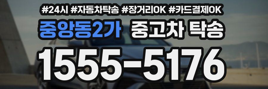 중앙동2가 중고차 탁송