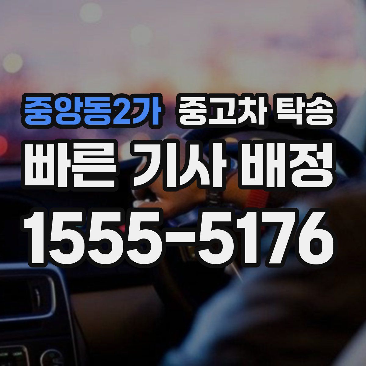 중앙동2가 중고차 탁송