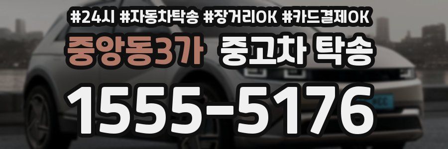 중앙동3가 중고차 탁송