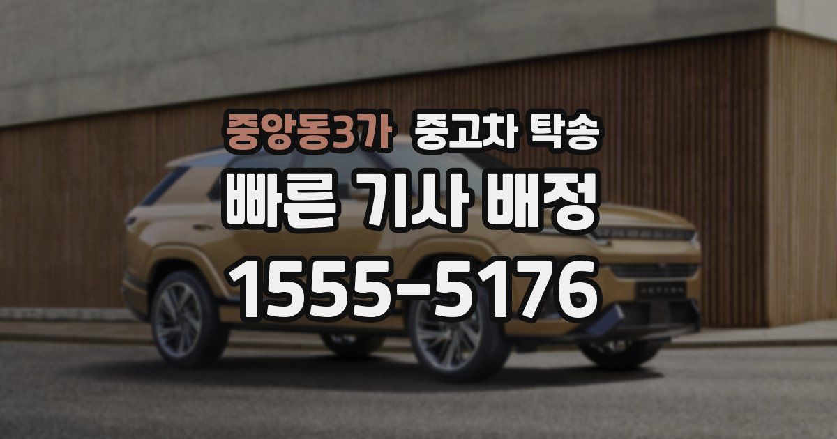 중앙동3가 중고차 탁송