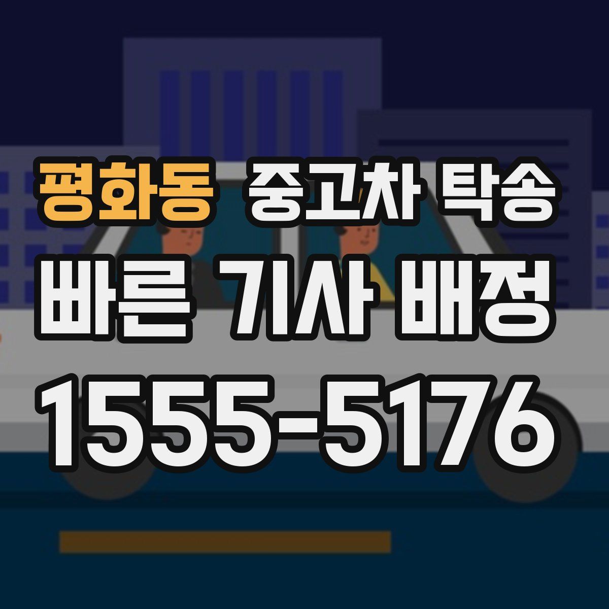 평화동 중고차 탁송