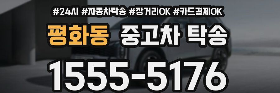 평화동 중고차 탁송