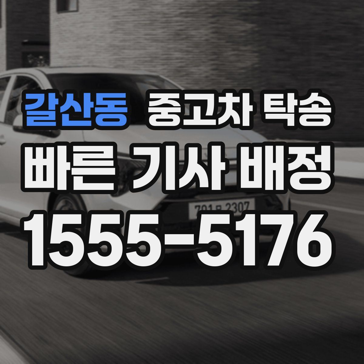 갈산동 중고차 탁송