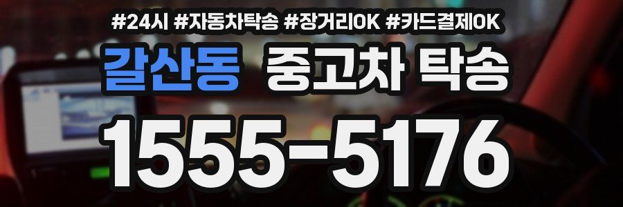 갈산동 중고차 탁송
