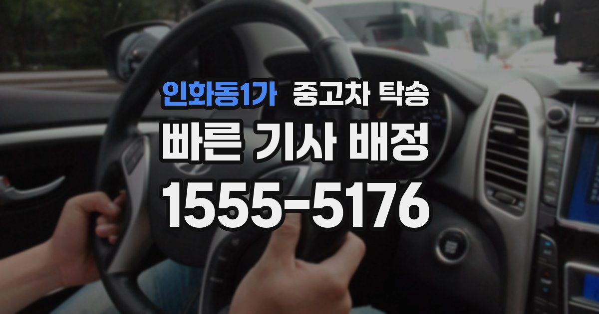 인화동1가 중고차 탁송