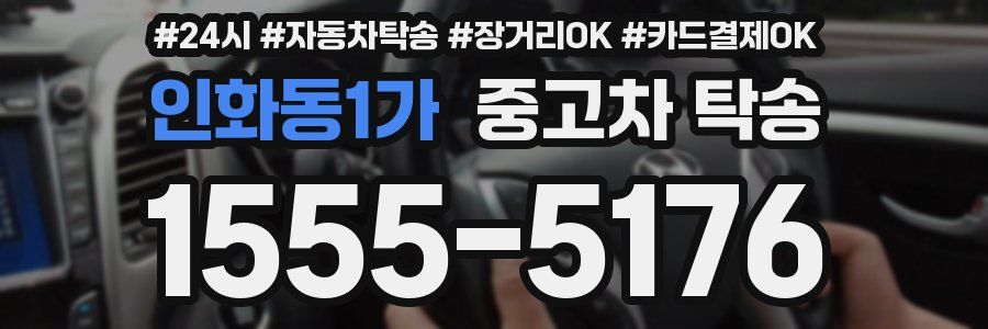 인화동1가 중고차 탁송