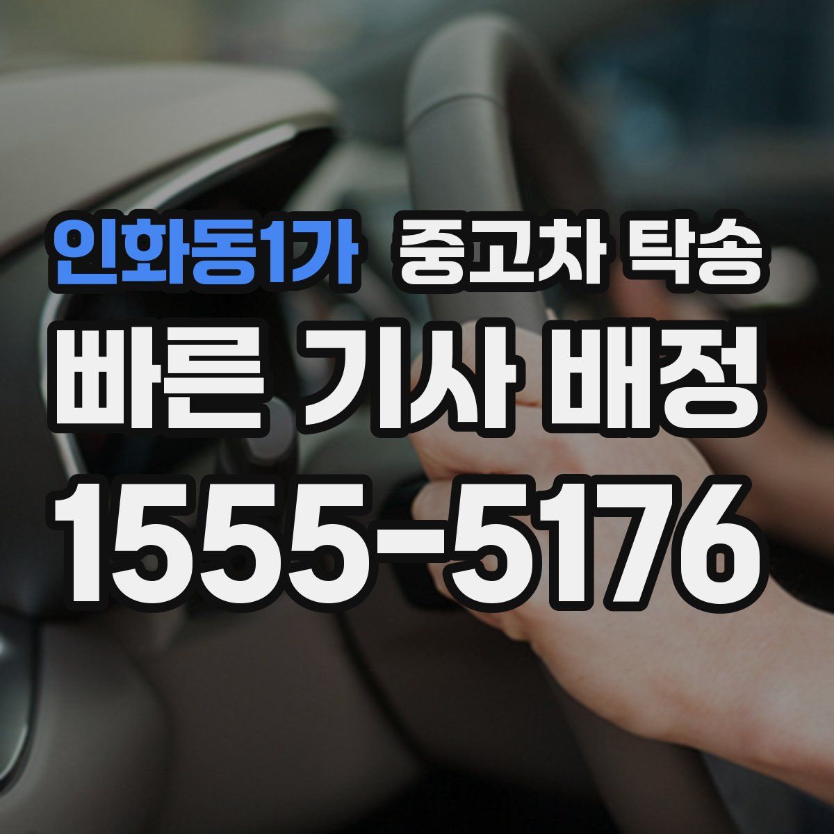 인화동1가 중고차 탁송