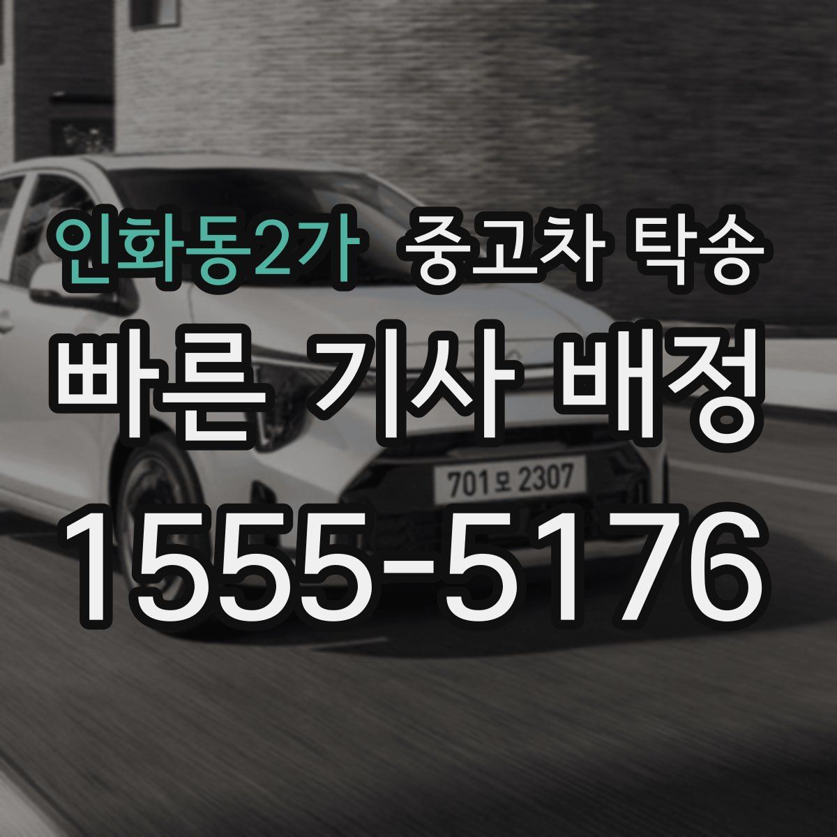 인화동2가 중고차 탁송