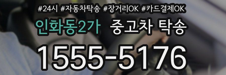 인화동2가 중고차 탁송