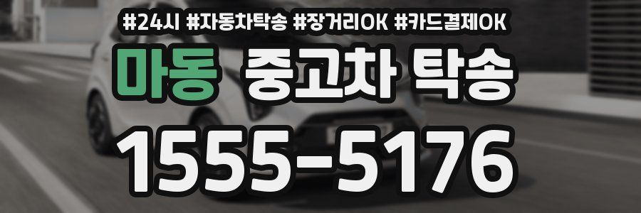 마동 중고차 탁송