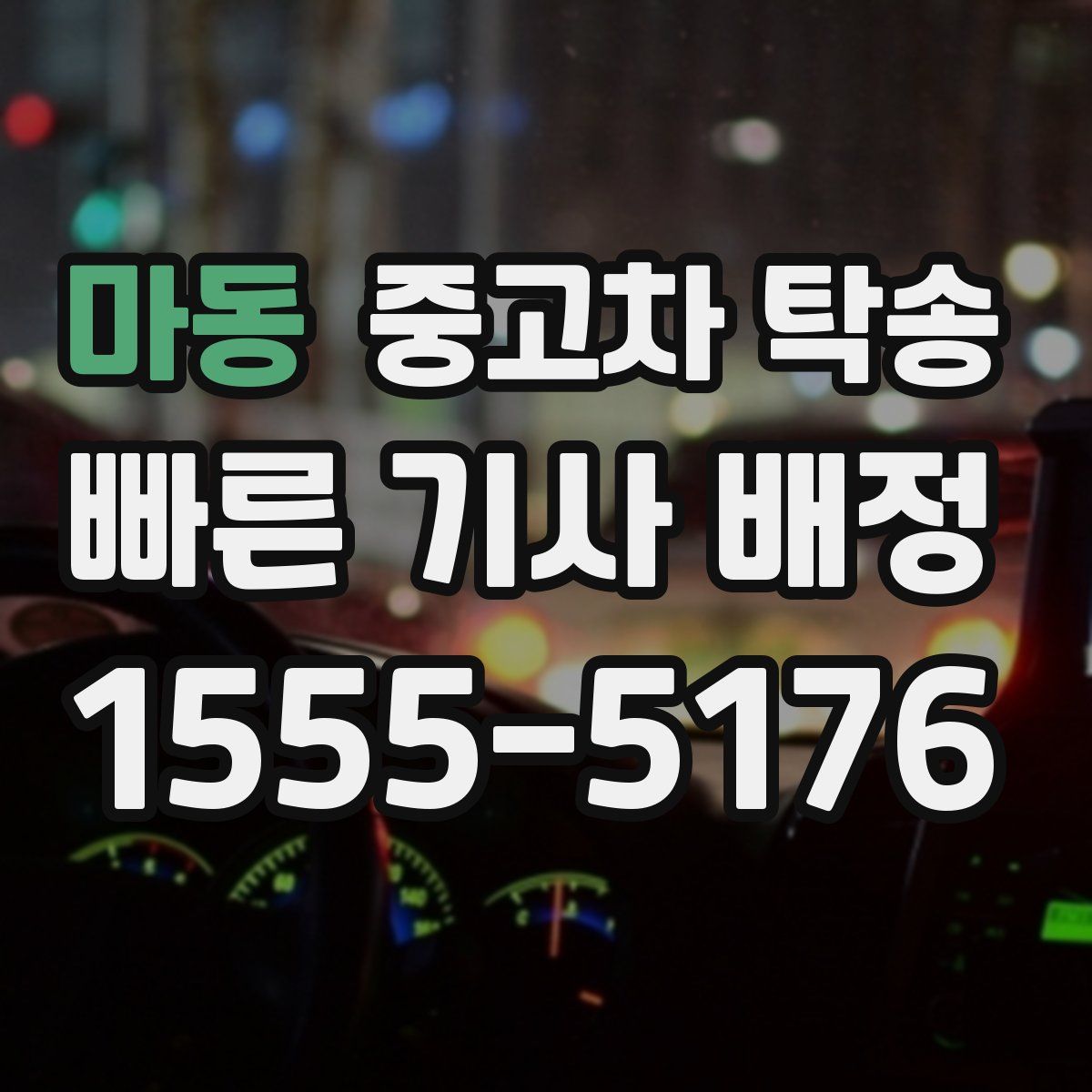 마동 중고차 탁송
