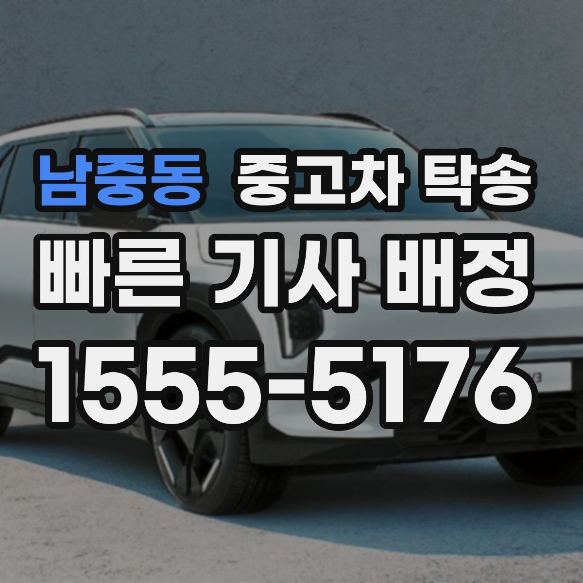 남중동 중고차 탁송