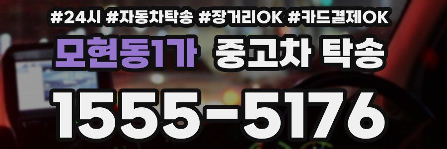 모현동1가 중고차 탁송