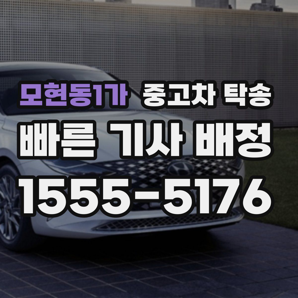 모현동1가 중고차 탁송