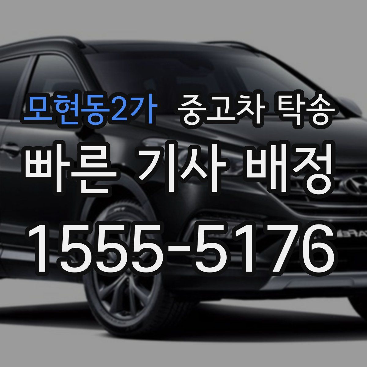 모현동2가 중고차 탁송