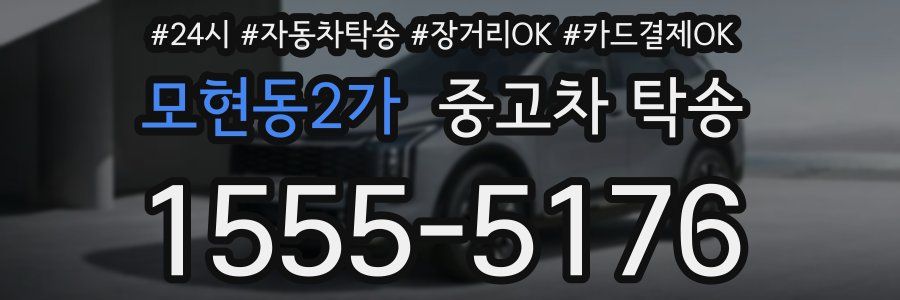 모현동2가 중고차 탁송