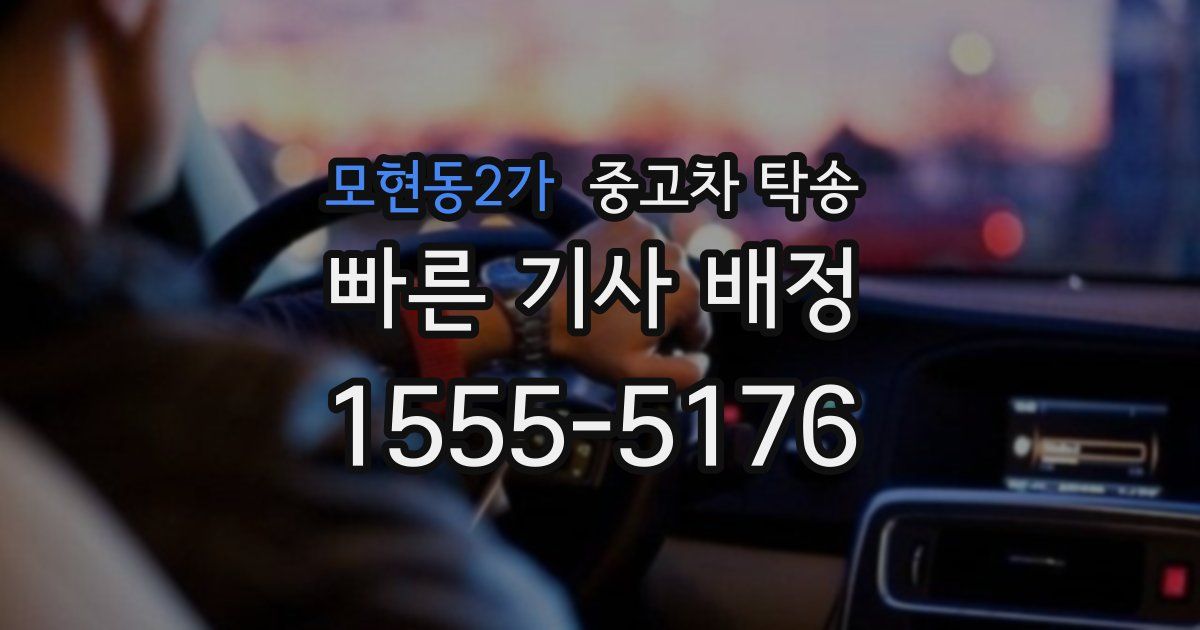 모현동2가 중고차 탁송