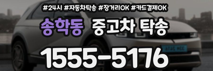 송학동 중고차 탁송