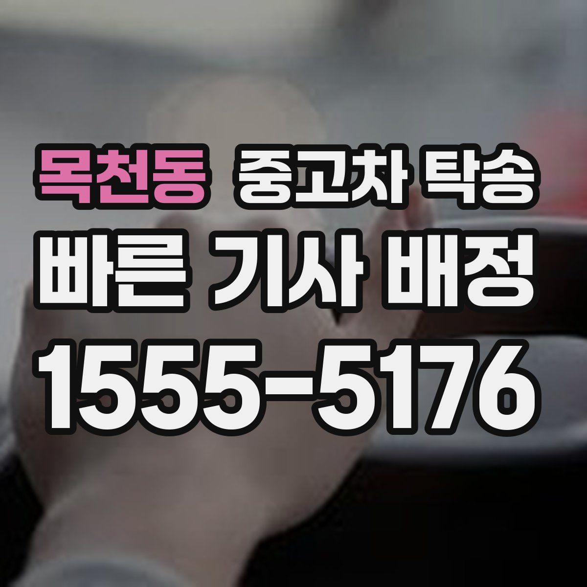 목천동 중고차 탁송