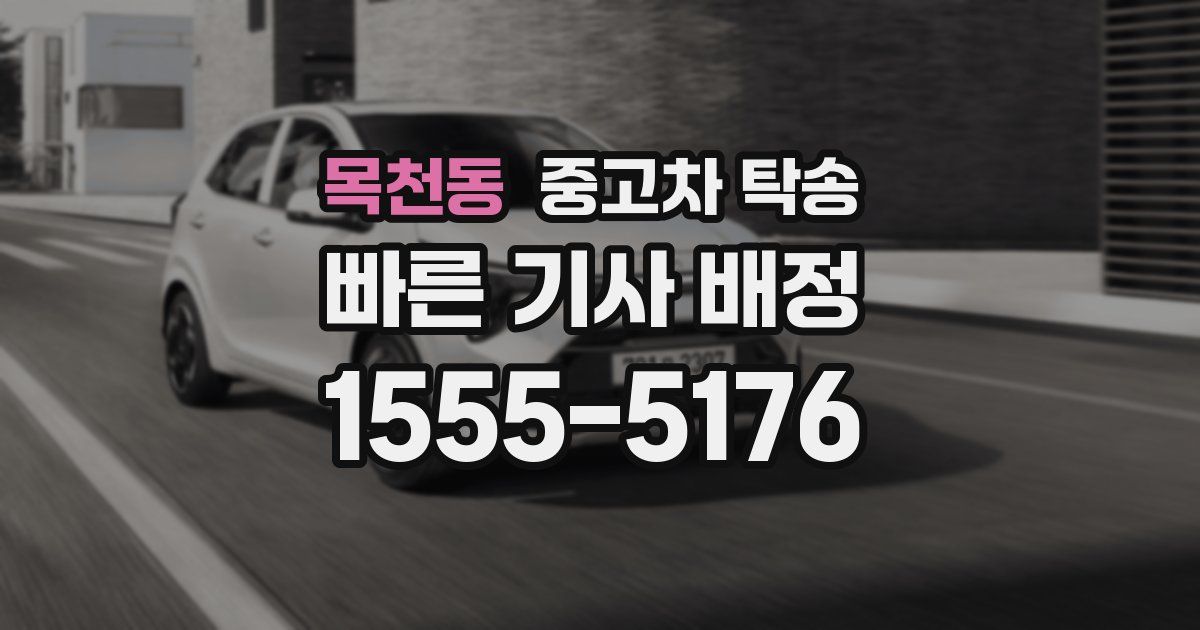 목천동 중고차 탁송