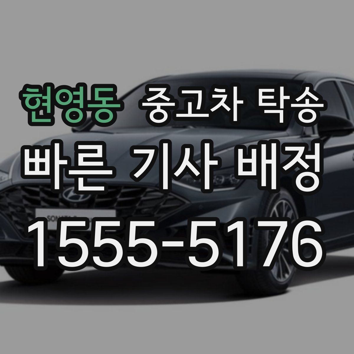 현영동 중고차 탁송