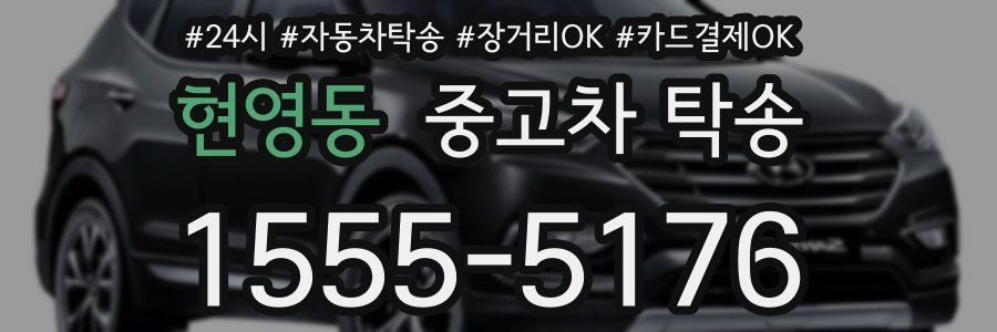 현영동 중고차 탁송