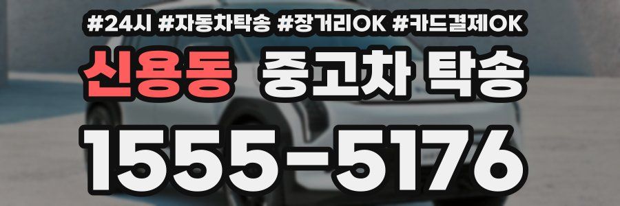 신용동 중고차 탁송