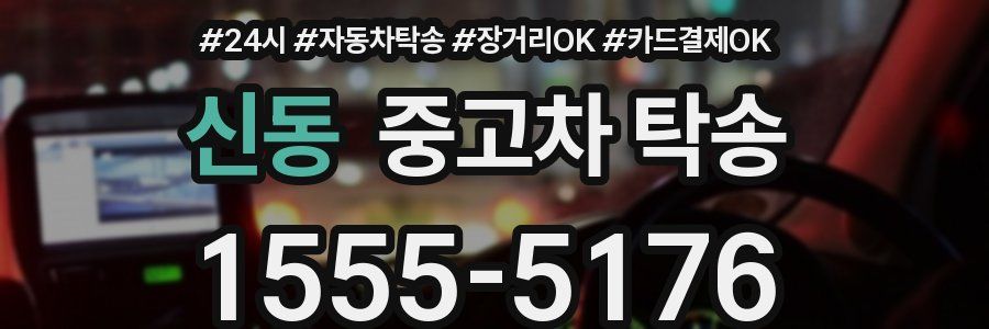 신동 중고차 탁송