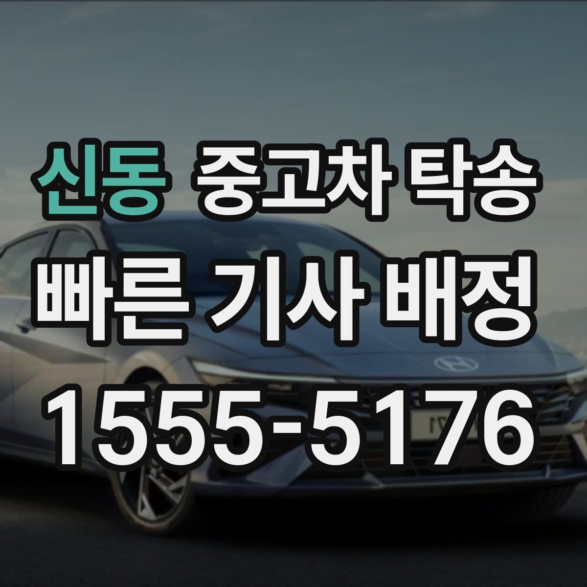 신동 중고차 탁송