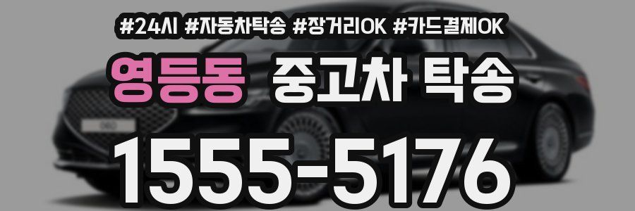 영등동 중고차 탁송