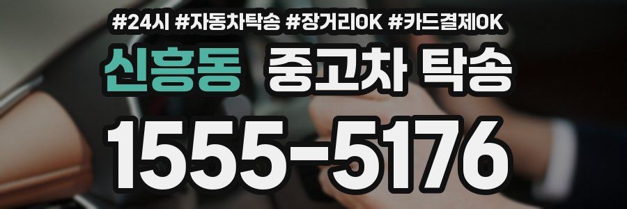 신흥동 중고차 탁송