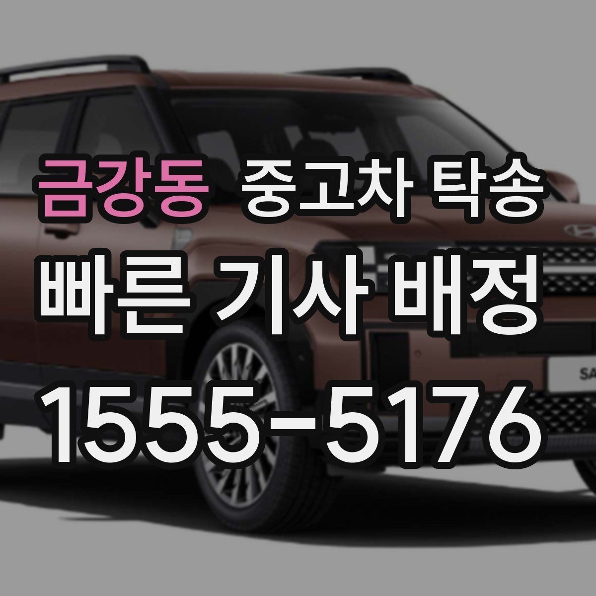 금강동 중고차 탁송 이동 중 사고 대비 방법