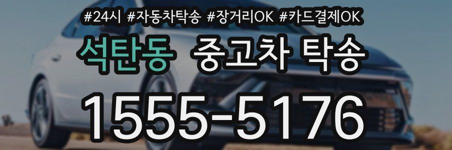 석탄동 중고차 탁송