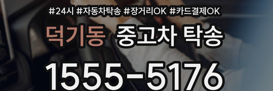 덕기동 중고차 탁송