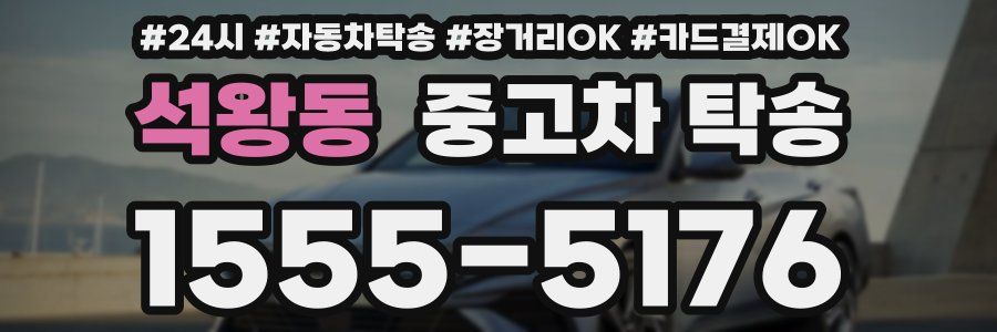 석왕동 중고차 탁송