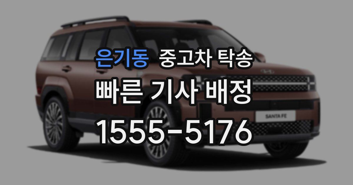 은기동 중고차 탁송