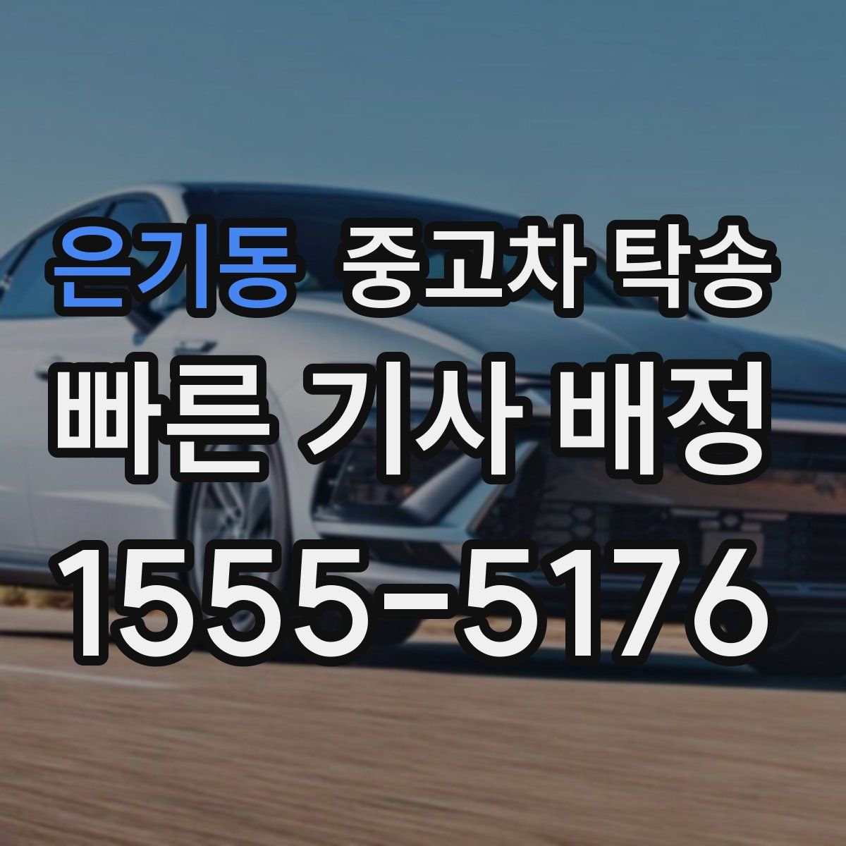 은기동 중고차 탁송