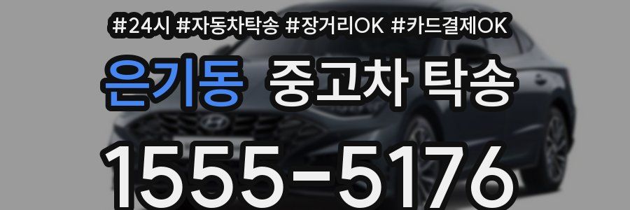 은기동 중고차 탁송