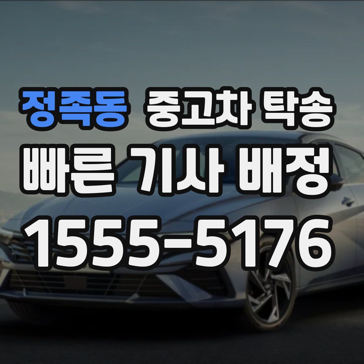 정족동 중고차 탁송