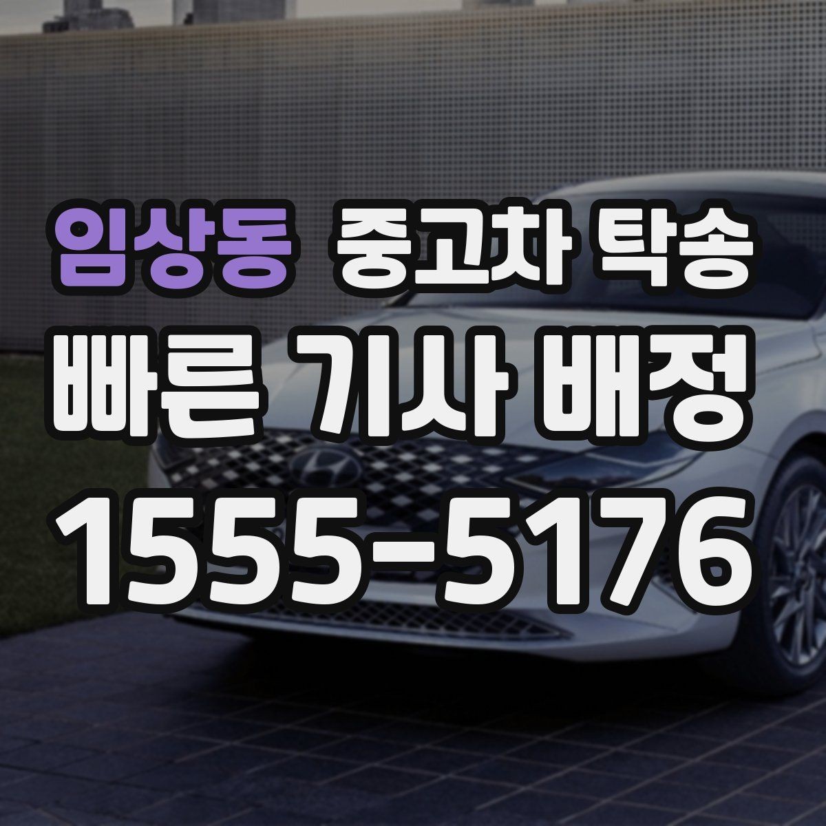 임상동 중고차 탁송 신청부터 완료까지 자주 놓치는 부분