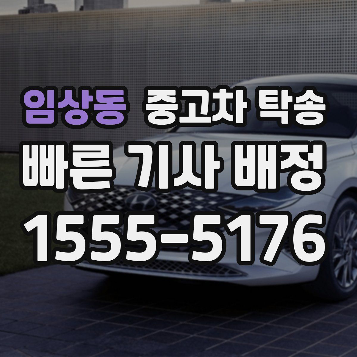 임상동 중고차 탁송