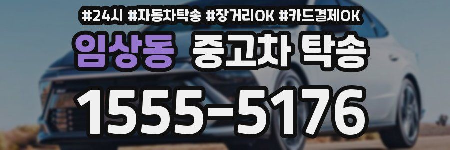 임상동 중고차 탁송