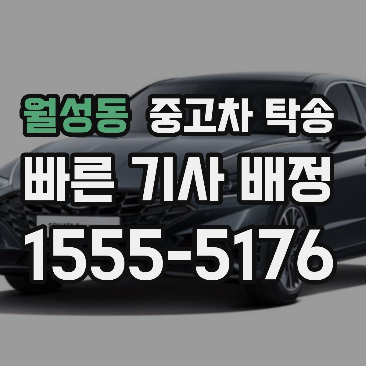 월성동 중고차 탁송 일정이 촉박할 때 대처하는 방법