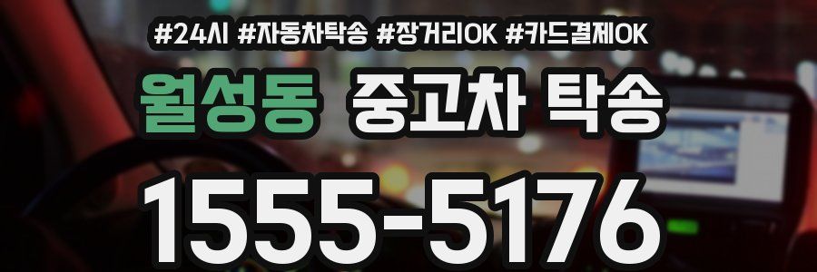 월성동 중고차 탁송