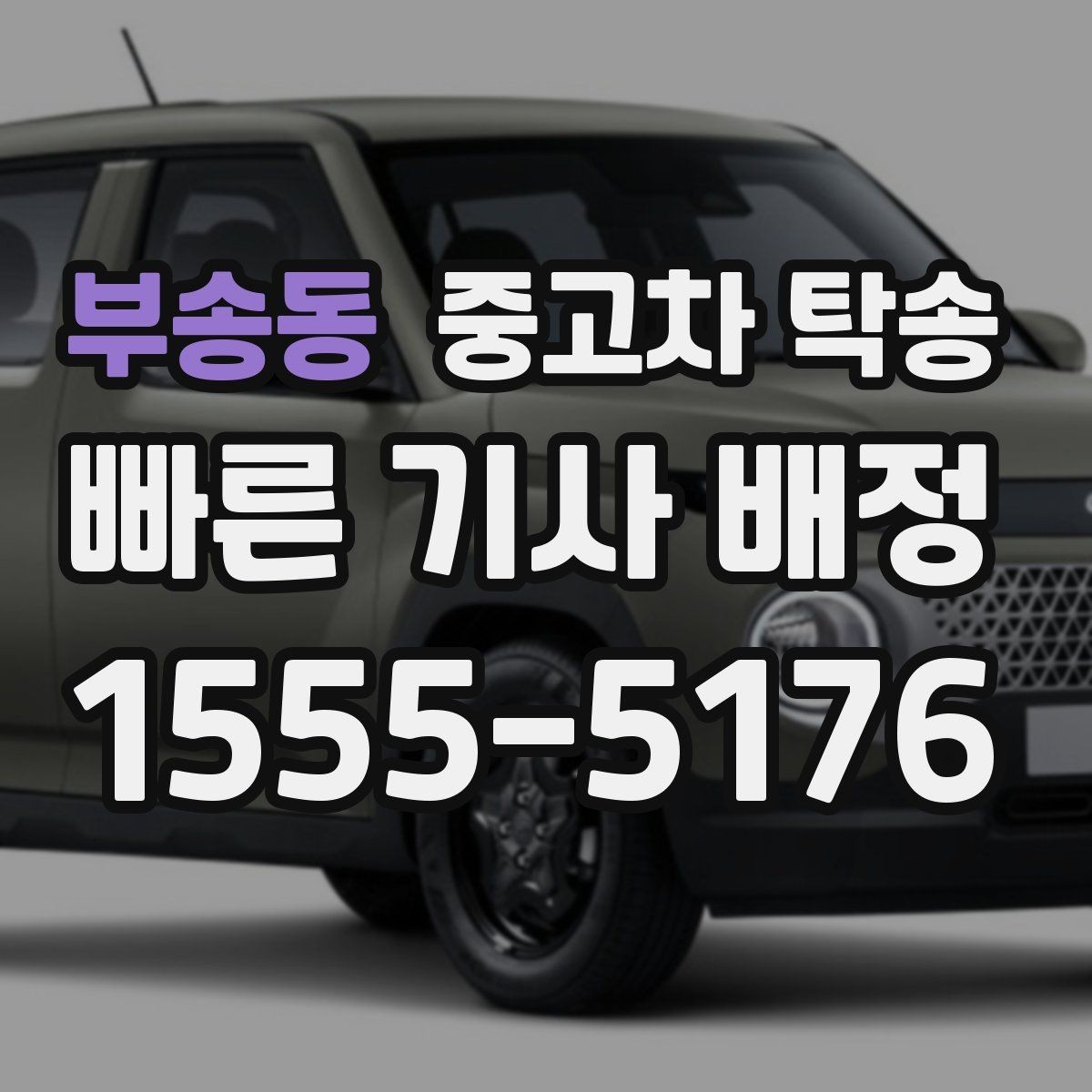 부송동 중고차 탁송 맡길 때 주행거리와 연료 상태 확인