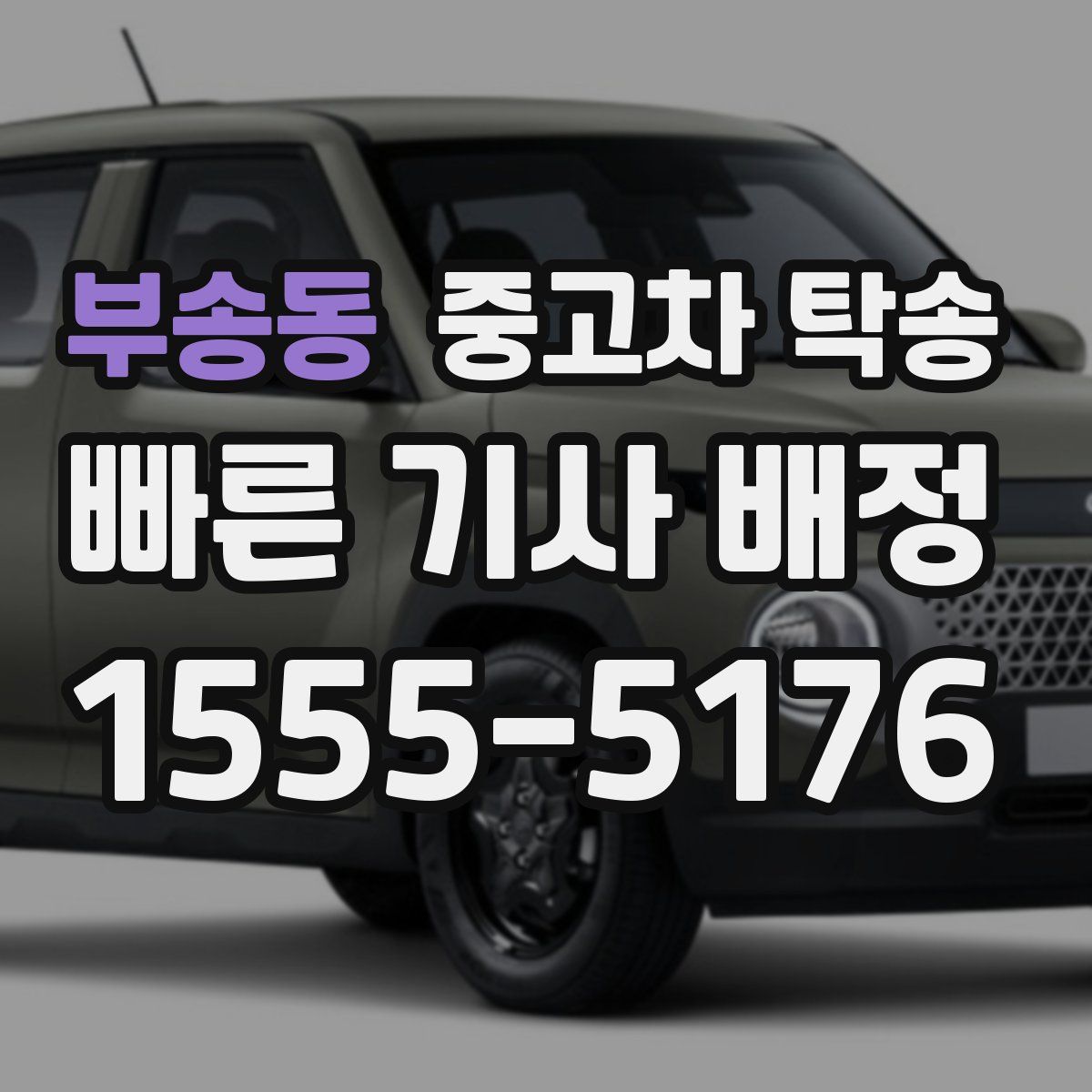 부송동 중고차 탁송